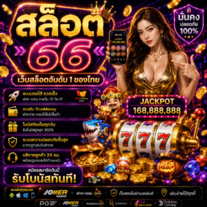สล็อต66 เล่นง่าย โบนัสแตกไว ตอบโจทย์สายสล็อตยุคใหม่