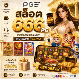 สล็อต666 pg เล่นสนุก ระบบลื่นไหล ตอบโจทย์สายปั่นปี 2026