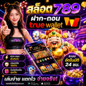 สล็อต789 ฝาก-ถอน true wallet เล่นง่าย จ่ายไว รองรับทุกไลฟ์สไตล์