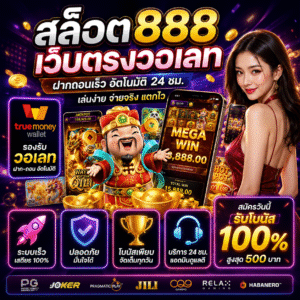 สล็อต888เว็บตรงวอเลท คืออะไร ทำไมถึงได้รับความนิยมสูง