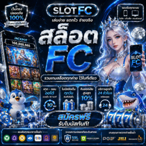 สล็อตfc เล่นง่าย แตกไว ครบทุกค่าย 2026