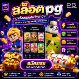 สล็อตpg กลายเป็นเกมเดิมพันออนไลน์ที่คนเล่นเยอะที่สุด