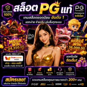 สล็อตpgแท้ แตกง่าย เล่นลื่น ครบทุกฟีเจอร์ของสายเดิมพันยุคใหม่