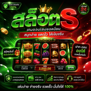 สล็อตs เล่นง่าย แตกไว ครบทุกฟีเจอร์ในที่เดียว