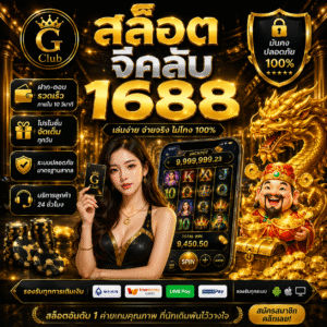 สล็อตจีคลับ 1688 เล่นง่าย ระบบทันสมัย รองรับทุกไลฟ์สไตล์
