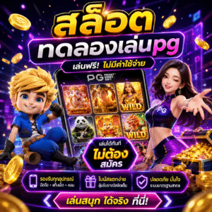 สล็อตทดลองเล่นpg ทำไมผู้เล่นยุคใหม่ถึงเลือกเล่นก่อนสมัครจริง