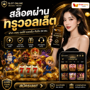สล็อตผ่านทรูวอลเล็ต สายปั่นสล็อตยุค 2026