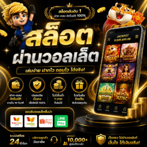 สล็อตผ่านวอลเล็ต