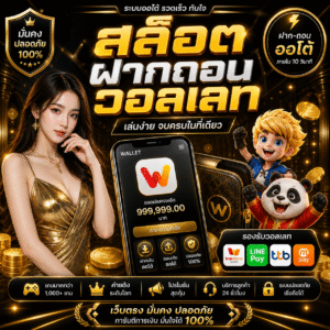 สล็อตฝากถอนวอลเลท ถอนเร็ว จบครบในมือถือเดียว