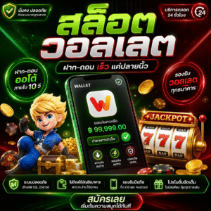 สล็อตวอลเลต ระบบใหม่ ฝาก-ถอนง่าย เล่นได้ทุกที่
