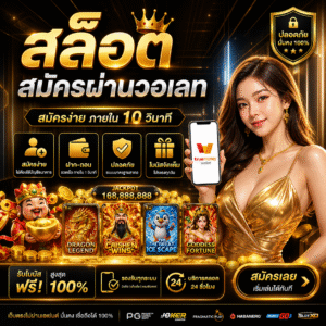 สล็อตสมัครผ่านวอเลท ทางเลือกใหม่ของนักเดิมพัน