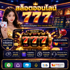 สล็อตออนไลน์ 777 เว็บสล็อตออนไลน์สุดพรีเมียมแห่งยุค