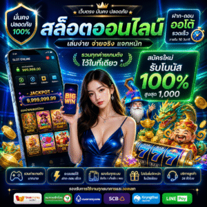 สล็อตออนไลน์ เกมฮิตยุคใหม่ เล่นง่าย แตกไว