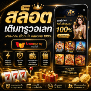 สล็อตเติมทรูวอเลท ทางเลือกใหม่ของสายปั่น