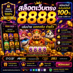 สล็อตเว็บตรง 8888 เล่นง่าย โบนัสแตกหนัก ฝากถอนเร็ว