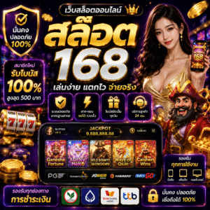 สล๊อต168 เล่นง่าย โบนัสแตกไว รองรับทุกระบบการใช้งาน