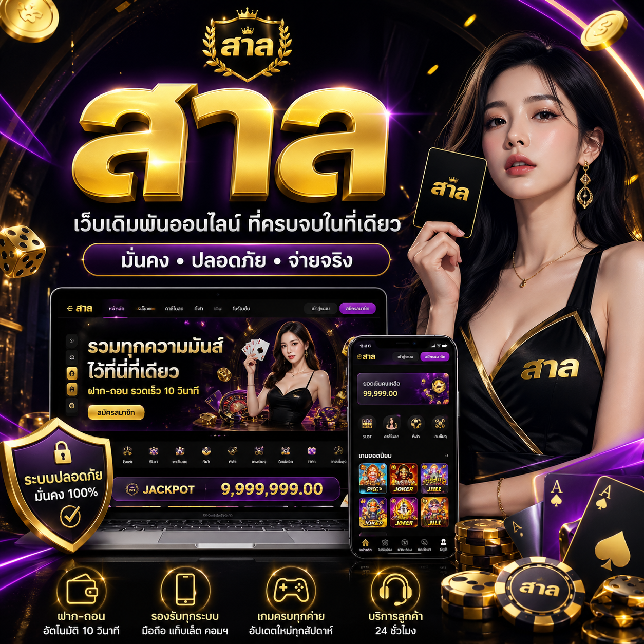 สาล เล่นง่าย ได้เงินจริง ครบจบในที่เดียว