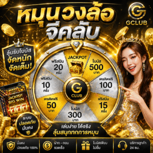 หมุนวงล้อจีคลับ เปิดประสบการณ์ใหม่ของสายสล็อต