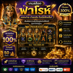 เกมฟาโรห์ สล็อต ทำไมถึงเป็นเกมสล็อตยอดนิยมของสายเดิมพันออนไลน์
