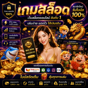 เกมสล็อด เล่นง่าย โบนัสแตกไว ถูกใจสายเดิมพันยุคใหม่