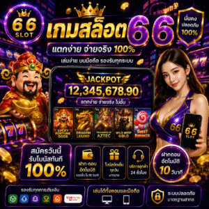เกมสล็อต 6 6 ถึงได้รับความนิยมในหมู่นักเดิมพันออนไลน์