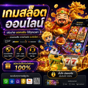 เกมสล็อต ออนไลน์ ทำไมถึงกลายเป็นเกมยอดนิยมของคนยุคใหม่