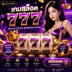 เกมสล็อต777 สัญลักษณ์แห่งโชคลาภ ที่สายสล็อตห้ามพลาด!