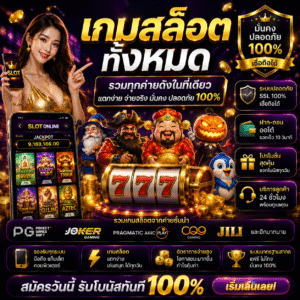 เกมสล็อตทั้งหมด รวมความสนุกของโลกสล็อตออนไลน์ยุคใหม่