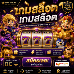 เกมสล็อตเกมสล็อต เกมออนไลน์สุดฮิต แตกง่าย เล่นเพลิน
