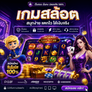 เกมสล้อต กลายเป็นเกมเดิมพันออนไลน์ที่มาแรงที่สุดในยุคนี้