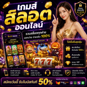 เกมส์ สล็อต ออนไลน์ ความบันเทิงยุคใหม่ เล่นง่าย แตกไว