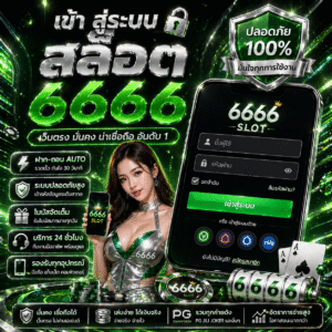 เข้า สู่ระบบ สล็อต 6666 รวดเร็ว ปลอดภัย ครบทุกเกมในเว็บเดียว