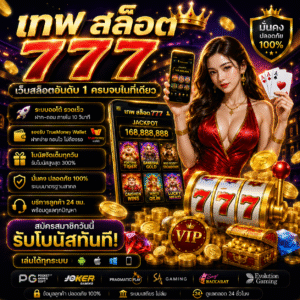 เทพ สล็อต 777 ทำไมสายสล็อตยุคใหม่ถึงนิยมเล่น