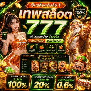 เทพสล็อต777 คืออะไร? ทำไมสายสล็อตต้องรู้จัก