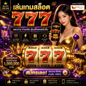 เล่นเกมสล็อต777 สนุกทุกสปิน ลุ้นแจ็คพอตสุดมันส์ในยุคดิจิทัล