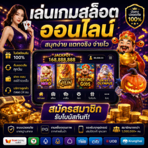 เล่นเกมสล็อตออนไลน์ ทำไมถึงกลายเป็นความบันเทิงยอดฮิต