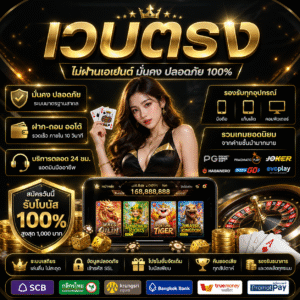 เวบตรง เล่นง่าย ปลอดภัย ไม่ผ่านเอเย่นต์