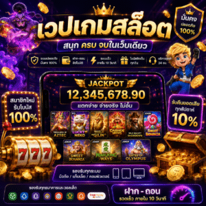 'เวปเกมสล๊อต ถึงกลายเป็นความบันเทิงยอดฮิตของคนยุคใหม่