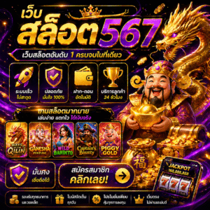 เว็บ สล็อต 567 แพลตฟอร์มเกมสล็อตออนไลน์ครบวงจร เล่นง่าย