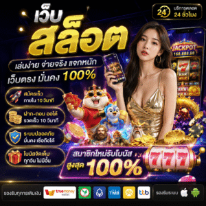 เว็บ สล็อต เป็นกระแสยอดนิยมของนักเดิมพันยุคใหม่