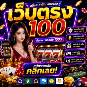 เว็บตรง 100 ทำไมถึงได้รับความนิยมในยุคนี้