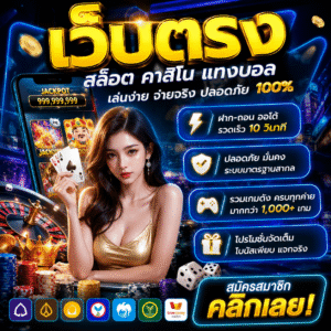 เว็บตรง กลายเป็นตัวเลือกอันดับหนึ่งของนักเดิมพันยุคใหม่