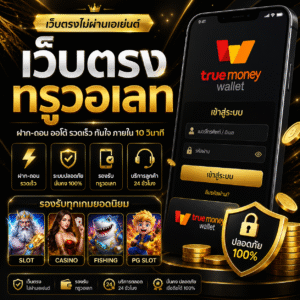 เว็บตรงทรูวอเลท ทางเลือกใหม่ของสายเดิมพัน