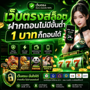 เว็บตรงสล็อตฝากถอนไม่มีขั้นต่ํา 1 บาทก็ถอนได้ สายเดิมพันยุคดิจิทัล