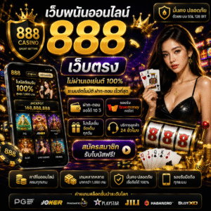 เว็บพนันออนไลน์ 888 เว็บตรง กลายเป็นตัวเลือกของสายเดิมพันออนไลน์