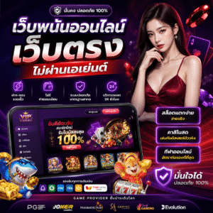 เว็บพนันออนไลน์ เว็บตรงไม่ผ่านเอเย่นต์ สายเดิมพันยุคดิจิทัล