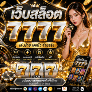 เว็บสล็อต 7777 ประสบการณ์ใหม่ของสายปั่นสล็อตยุค 2026