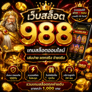 เว็บสล็อต 988 เล่นง่าย โบนัสจัดเต็ม ตอบโจทย์สายปั่น