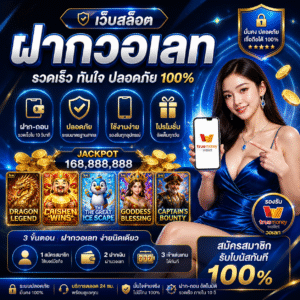 เว็บสล็อตฝากวอเลท คืออะไร ทำไมถึงฮิตในยุคนี้