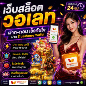 เว็บสล็อตวอเลท ทำไมผู้เล่นยุคใหม่ถึงนิยมใช้งาน